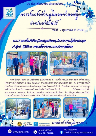 รปก.5ลงพื้นทีจังหวัดสตูลติดตามโครงการน้ำดื่มสะอาด Mini Station ตามนโยบายกระทรวงมหาดไทย