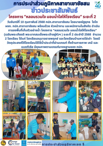 โครงการ หลอมรวมใจ มอบน้ำใสให้โรงเรียน ระยะที่ 2