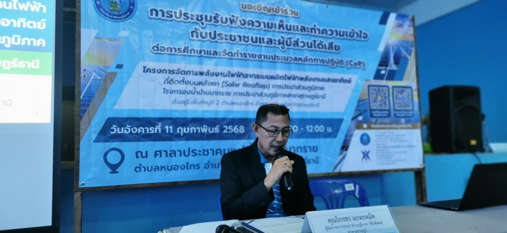 กปภ.สาขาสุราษฎร์ธานี (ชั้นพิเศษ) ร่วมประชุมรับฟังความคิดเห็น โครงการจัดการพลังงานไฟฟ้าจากระบบผลิตไฟฟ้าพลังงานแสงอาทิตย์ที่ติดตั้งบนหลังคา (Solar Rooftop) การประปาส่วนภูมิภาค โรงกรองน้ำบ้านนาทราย