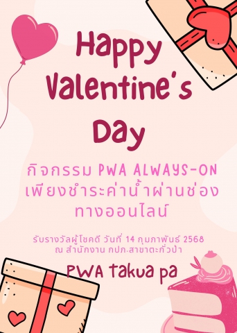 Happy Valentines Day 🩷 กิจกรรม PWA Always-On เพียงชำระค่าน้ำผ่านช่องทางออนไลน์ รับรางวัลผู้โชคดี วันที่ 14 กุมภาพันธ์ 2568 ณ สำนักงาน กปภ.สาขาตะกั่วป่า