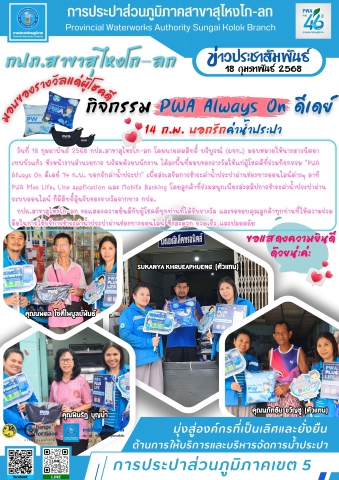 การประปาส่วนภูมิภาคสาขาสุไหงโก-ลก มอบรางวัลผู้โชคดีสำหรับกิจกรรม "PWA Always On ดีเดย์ 14 ก.พ. บอกรักค่าน้ำประปา
