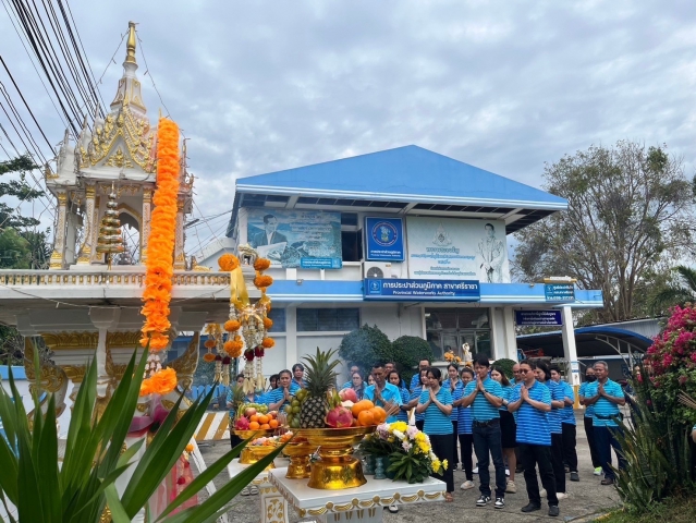 กปภ.สาขาศรีราชา จัดพิธีไหว้สักการะพระแม่ธรณีฯ เนื่องในวันคล้ายวันสถาปนาครบรอบ 46 ปี