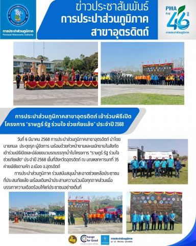 การประปาส่วนภูมิภาคสาขาอุตรดิตถ์ เข้าร่วมพิธีเปิดโครงการ ราษฎร์ รัฐ ร่วมใจ ช่วยภัยแล้ง ประจำปี 2568