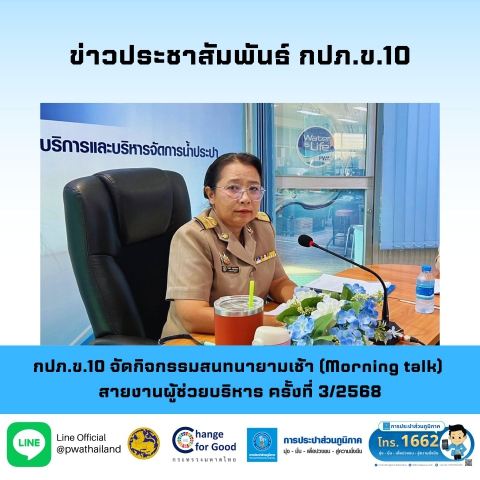 กปภ.ข.10 จัดกิจกรรมสนทนายามเช้า (Morning talk) สายงานผู้ช่วยบริหาร ครั้งที่ 3/2568
