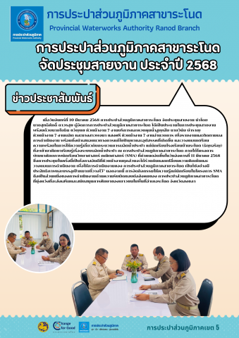 การประปาส่วนภูมิภาคสาขาระโนด จัดประชุมสายงาน ประจำปี 2568