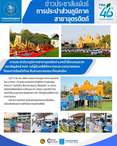 การประปาส่วนภูมิภาคสาขาอุตรดิตถ์ แจกน้ำดื่มบรรจุขวด ตราสัญลักษ์ กปภ. แก่ผู้ร่วมพิธีตักบาตรและบรรยายธรรม โครงการร้อยใจไทย สืบสานราชธรรม ทั้งแผ่นดิน