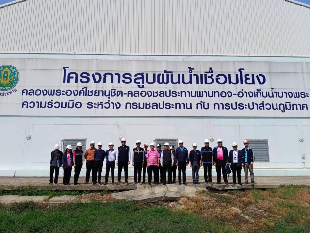กปภ.ข.1 ร่วมให้การต้อนรับ รองอธิบดีกรมชลประทาน ลงพื้นที่ติดตามโครงการสูบผันน้ำเชื่อมโยง คลองพระองค์ไชยานุชิต - คลองชลประทานพานทอง อ่างเก็บน้ำบางพระ