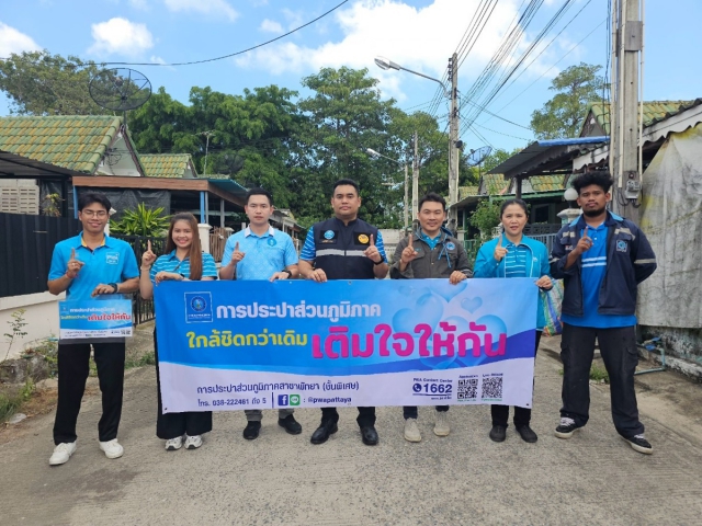 กปภ.สาขาพัทยา (ชั้นพิเศษ) ออกหน่วยบริการเติมใจให้กัน (Home Care) ณ บ้านห้วยขวาง ต.ห้วยใหญ่