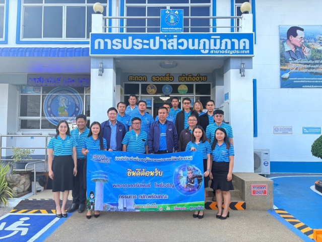กปภ.ข.1 ให้การต้อนรับ พลอากาศตรี นิพนธ์ โพธิ์เจริญ ประธานกรรมการกิจการสัมพันธ์ การประปาส่วนภูมิภาค (กปภ.) ลงพื้นที่ตรวจเยี่ยม กปภ.สาขาอรัญประเทศ และสถานีผลิตน้ำบ้านด่าน พร้อมรับฟังข้อคิดเห็นจากผู้บริหารและพนักงาน