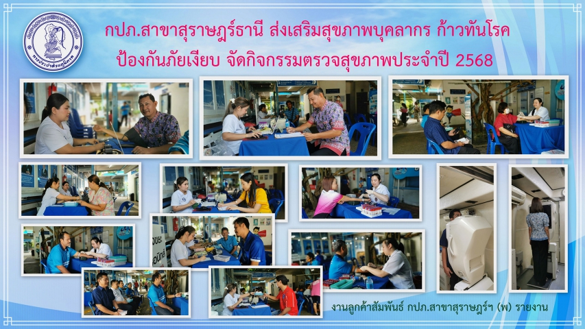กปภ.สาขาสุราษฎร์ธานี ส่งเสริมสุขภาพบุคลากร ตรวจสุขภาพประจำปี ก้าวทันโรค ป้องกันภัยเงียบ
