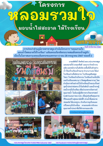 การประปาส่วนภูมิภาคสาขาสตูล ดำเนินโครงการ "หลอมรวมใจ มอบน้ำใสสะอาดให้โรงเรียน" เฉลิมพระเกียรติพระบาทสมเด็จพระเจ้าอยู่หัว เนื่องในโอกาสมหามงคลเฉลิมพระชนมพรรษา 6 รอบ 28 กรกฎาคม 2567 ระยะที่ 2