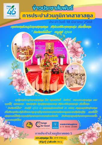 การประปาส่วนภูมิภาคสาขาสตูล เข้าร่วมพิธีวางพานพุ่ม เนื่องในงาน วันท้องถิ่นไทย ประจำปี 2568