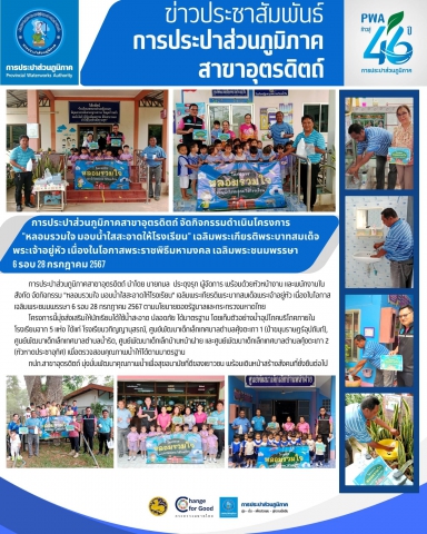 การประปาส่วนภูมิภาคสาขาอุตรดิตถ์ จัดกิจกรรมดำเนินโครงการ "หลอมรวมใจ มอบน้ำใสสะอาดให้โรงเรียน" เฉลิมพระเกียรติพระบาทสมเด็จพระเจ้าอยู่หัว เนื่องในโอกาสพระราชพิธีมหามงคล เฉลิมพระชนมพรรษา 6 รอบ 28 กรกฎาคม 2567