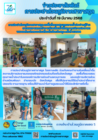 การประปาส่วนภูมิภาคสาขาสตูล ลงพื้นที่ตรวจสอบคุณภาพน้ำประปาหมู่บ้าน ตามแผนงานคณะทำงานขับเคลื่อนน้ำดื่มสะอาดบริการประชาชน ขององค์กรปกครองส่วนท้องถิ่นจังหวัดสตูล ครั้งที่ 3/2568