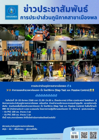 การประปาส่วนภูมิภาคสาขาเมืองพล ทำการออกสำรวจหาท่อแตก-รั่ว โดยวิธีการ (Step Test และ Passive Control)