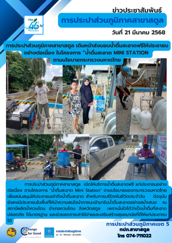 การประปาส่วนภูมิภาคสาขาสตูล เดินหน้าส่งมอบน้ำดื่มสะอาดฟรีให้ประชาชน อย่างต่อเนื่อง ในโครงการ น้ำดื่มสะอาด MiNI STATION ตามนโยบายกระทรวงมหาดไทย