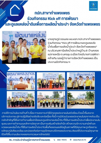 กปภ.สาขากำแพงเพชร ร่วมกิจกรรม Kick off การพัฒนาและดูแลแหล่งน้ำดิบเพื่อการผลิตน้ำประปา จังหวัดกำแพงเพชร