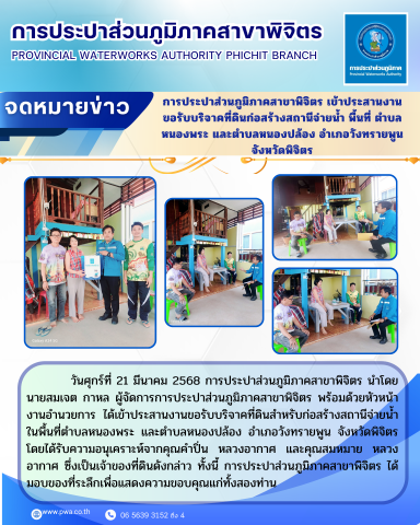 การประปาส่วนภูมิภาคสาขาพิจิตร เข้าประสานงานขอรับบริจาคที่ดินก่อสร้างสถานีจ่ายน้ำ พื้นที่ ตำบลหนองพระ และตำบลหนองปล้อง อำเภอวังทรายพูน จัฃหงัดพิจิตร