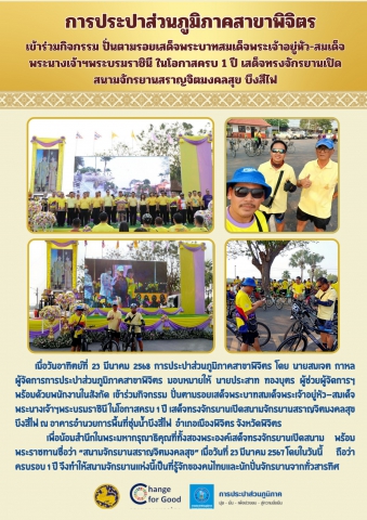 การประปาส่วนภูมิภาคสาขาพิจิตร เข้าร่วมกิจกรรม ปั่นตามรอยเสด็จพระบาทสมเด็จพระเจ้าอยู่หัว-สมเด็จพระนางเจ้าฯพระบรมราชินี ในโอกาสครบ 1 ปี เสด็จทรงจักรยานเปิดสนามจักรยานสราญจิตมงคลสุข บึงสีไฟ