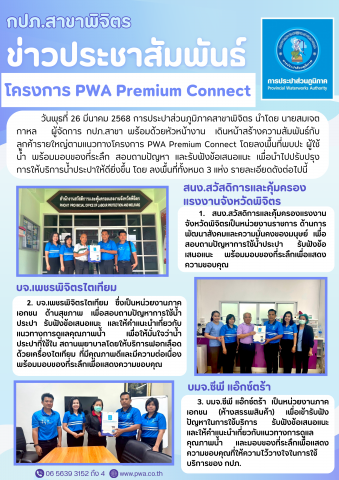 กปภ.สาขาพิจิตร ลงพื้นที่สร้างความสัมพันธ์ลูกค้ารายใหญ่ ผ่านโครงการ PWA Premium Connect
