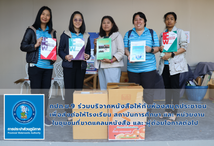 กปภ.ข.9 ร่วมบริจาคหนังสือเก่า ส่งต่อให้กับห้องสมุดประชาชนจังหวัดเชียงใหม่ ซึ่งประชาชนสามารถบริจาคหนังสือได้ที มูลนิธีสถาบันแสงสว่าง, ร้านปันกัน มูลนิธิยุวพัฒน์ และ ห้องสมุดประชาชนประจำจังหวัดทุกจังหวัด โดยหนังสือจะนำไปส่งต่อให้โรงเรียน สถาบันการศึกษาและหน่วยงานในชุมชนที่ขาดแคลนหนังสือ และ ผู้ด้อยโอกาสต่อไป