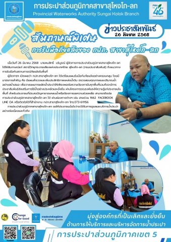 สัมภาษณ์พิเศษ : การรับมือภัยแล้งของ กปภ. สาขาสุไหงโก-ลก