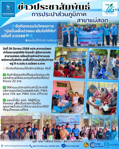 การประปาส่วนภูมิภาคสาขาแม่สอดจัดกิจกรรมโครงการมุ่งมั่นเพื่อปวงชน เติมใจให้กัน ครั้งที่ 2/2568