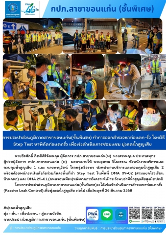 การประปาส่วนภูมิภาคสาขาขอนแก่น(ชั้นพิเศษ) ทำการออกสำรวจหาท่อแตก-รั่ว โดยวิธี Step Test หาพิกัดท่อเเตกรั่ว เพื่อเร่งดำเนินการซ่อมเเซม มุ่งลดน้ำสูญเสีย