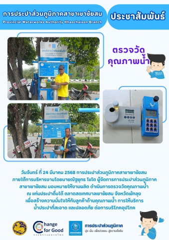 วันจันทร์ ที่ 24 มีนาคม 2568 การประปาส่วนภูมิภาคสาขาเขาชัยสน ภายใต้การบริหารงานโดยนายณัฐยุทธ โชโต ผู้จัดการการประปาส่วนภูมิภาคสาขาเขาชัยสน มอบหมายให้งานผลิต ดำเนินการตรวจวัดคุณภาพน้ำ ณ แท่นประปาดื่มได้ ตลาดสดเทศบาลเขาชัยสน จังหวัดพัทลุง