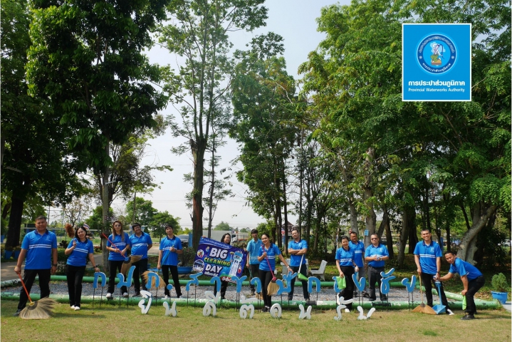 กปภ.สาขาปักธงชัย จัดกิจกรรม 5 ส. Big Cleaning Day