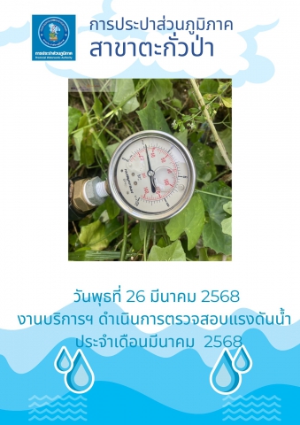 กปภ.สาขาตะกั่วป่า ดำเนินการตามแผนงานบริการและควบคุมน้ำสูญเสีย ตรวจสอบแรงดันน้ำ ประจำเดือนมีนาคม ปี2568