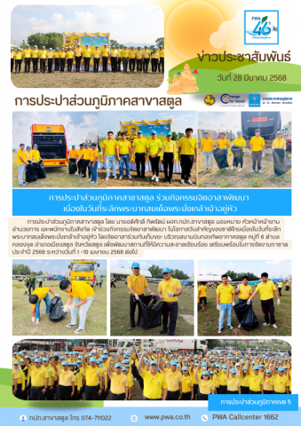 การประปาส่วนภูมิภาคสาขาสตูล ร่วมกิจกรรมจิตอาสาพัฒนา เนื่องในวันที่ระลึกพระบาทสมเด็จพระนั่งเกล้าเจ้าอยู่หัว