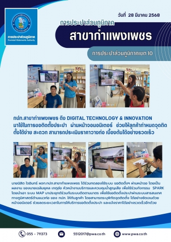 กปภ.สาขากำแพงเพชร ดึง DIGITAL TECHNOLOGY & INNOVATION มาใช้ในการขอติดตั้งประปา