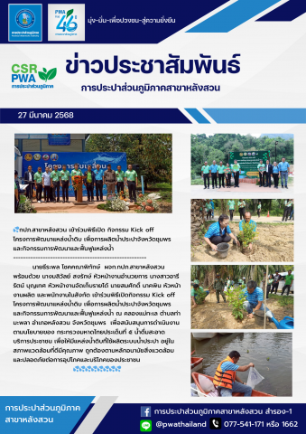 กปภ.สาขาหลังสวน เข้าร่วมพิธีเปิด กิจกรรม Kick off โครงการพัฒนาแหล่งน้ำดิบ เพื่อการผลิตน้ำประปาจังหวัดชุมพร และกิจกรรมการพัฒนาและฟื้นฟูแหล่งน้ำ