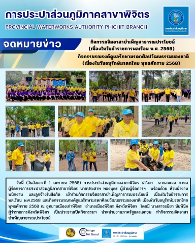 การประปาส่วนภูมิภาคสาขาพิจิตร เข้าร่วมกิจกรรมจิตอาสาบำเพ็ญสาธารณประโยชน์ เนื่องในวันข้าราชการพลเรือน พ.ศ. 2568 และกิจกรรมรณรงค์ดูแลรักษามรดกศิลปวัฒนธรรมของชาติ เนื่องในวันอนุรักษ์มรดกไทย พุทธศักราช 2568