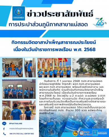 การประปาส่วนภูมิภาคสาขาแม่สอด ร่วมดำเนินกิจกรรมจิตอาสาบำเพ็ญสาธารณประโยชน์ เนื่องในวันข้าราชการพลเรือน พ.ศ. 2568