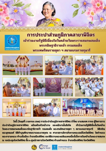 การประปาส่วนภูมิภาคสาขาพิจิตร เข้าร่วมงานรัฐพิธีเนื่องในวันคล้ายวันพระราชสมภพสมเด็จพระกนิษฐาธิราชเจ้า กรมสมเด็จ พระเทพรัตนราชสุดา ฯ สยามบรมราชกุมารี