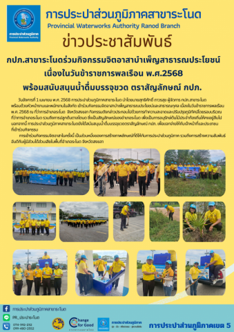 กปภ.สาขาระโนดร่วมกิจกรรมจิตอาสาบำเพ็ญสาธารณประโยชน์ เนื่องในวันข้าราชการพลเรือน พ.ศ.2568 พร้อมสนับสนุนน้ำดื่มบรรจุขวด ตราสัญลักษณ์ กปภ.