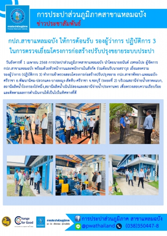 กปภ.สาขาแหลมฉบัง ให้การต้อนรับ รองผู้ว่าการ ปฏิบัติการ 3 ในการตรวจเยี่ยมโครงการก่อสร้างปรับปรุงขยายระบบประปา