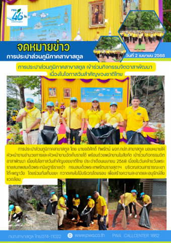 การประปาส่วนภูมิภาคสาขาสตูล เข้าร่วมกิจกรรมจิตอาสาพัฒนา เนื่องในโอกาสวันสำคัญของชาติไทย