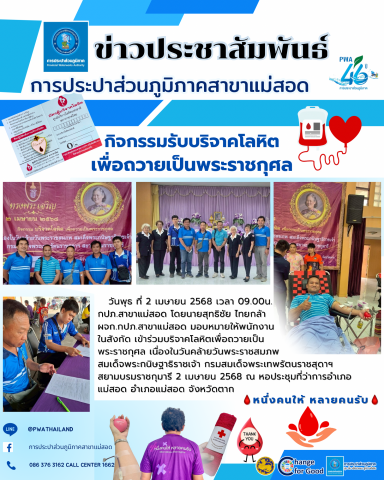การประปาส่วนภูมิภาคสาขาแม่สอด เข้าร่วมบริจาคโลหิตเพื่อถวายเป็นพระราชกุศล