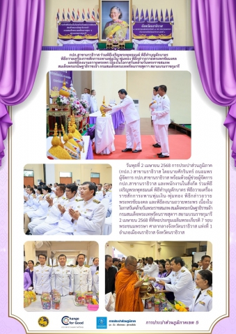 กปภ.สาขานราธิวาส ร่วมพิธีเจริญพระพุทธมนต์ พิธีทำบุญตักบาตร พิธีถวายเครื่องราชสักการะพานพุ่มเงิน-พุ่มทอง พิธีกล่าวถวายพระพรชัยมงคล และพิธีลงนามถวายพระพร เนื่องในโอกาสวันคล้ายวันพระราชสมภพ สมเด็จพระกนิษฐาธิราชเจ้า กรมสมเด็จพระเทพรัตนราชสุดาฯ สยามบรมราชกุมารี