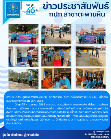 การประปาส่วนภูมิภาคสาขาตะพานหิน จัดกิจกรรม อาสาบำเพ็ญสาธารณประโยชน์ เนื่องในวันข้าราชการพลเรือน พ.ศ. 2568