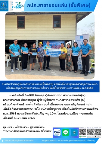 การประปาส่วนภูมิภาคสาขาขอนแก่น(ชั้นพิเศษ) สนับสนุนน้ำดื่มบรรจุขวดตราสัญลักษณ์ กปภ. เพื่อสนับสนุนกิจกรรมสาธารณประโยชน์ เนื่องในวันข้าราชการพลเรือน พ.ศ.2568
