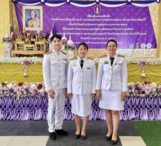 กปภ.สาขาสมุทรสาคร (พ) ร่วมกิจกรรมเฉลิมพระเกียรติสมเด็จพระกนิษฐาธิราชเจ้า กรมสมเด็จพระเทพรัตนราชสุดาฯ สยามบรมราชกุมารี เนื่องในวันคล้ายวันพระราชสมภพ 2 เมษายน 2568