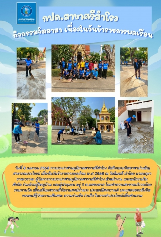 จิตอาสาบำเพ็ญสาธารณประโยชน์ เนื่องในวันข้าราชการพลเรือน พ.ศ.2568