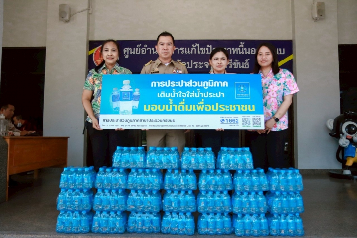 กปภ.สาขาประจวบคีรีขันธ์ สนับสนุนน้ำดื่มให้กับสำนักงานจังหวัดประจวบคีรีขันธ์ เพื่อใช้ในกิจกรรมวันรวมน้ำใจให้กาชาดจังหวัดประจวบคีรีขันธ์