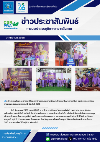 กปภ.สาขาหลังสวน เข้าร่วมพิธีทอดผ้าป่าสมทบกองทุนพัฒนาเด็กชนบทในพระราชูปถัมภ์ สมเด็จพระเทพรัตนราชสุดาฯ สยามบรมราชกุมารี ประจำปี 2568