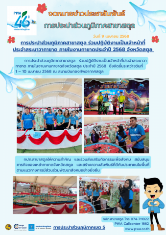 การประปาส่วนภูมิภาคสาขาสตูล ร่วมปฏิบัติงานเป็นเจ้าหน้าที่ ประจำสระนาวากาชาด ภายในงานกาชาดประจำปี 2568 จังหวัดสตูล