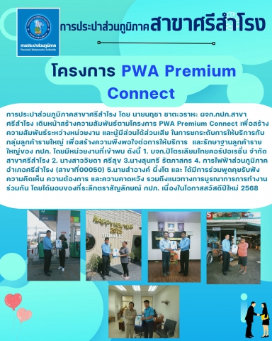 โครงการ PWA Premium Connect